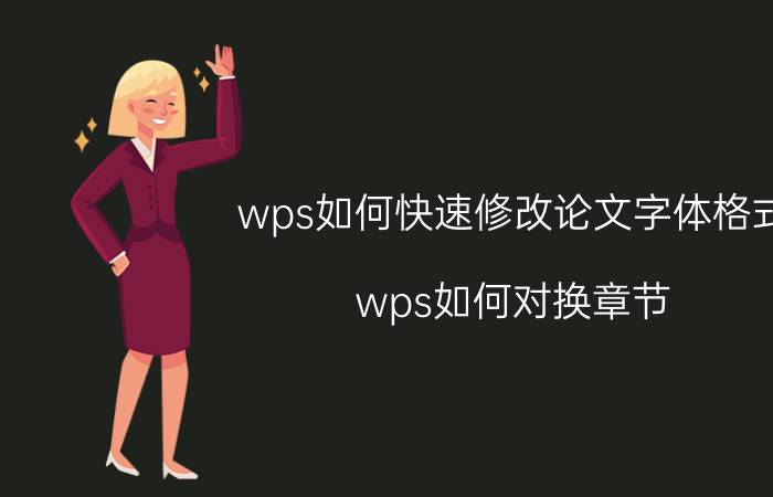 wps如何快速修改论文字体格式 wps如何对换章节？